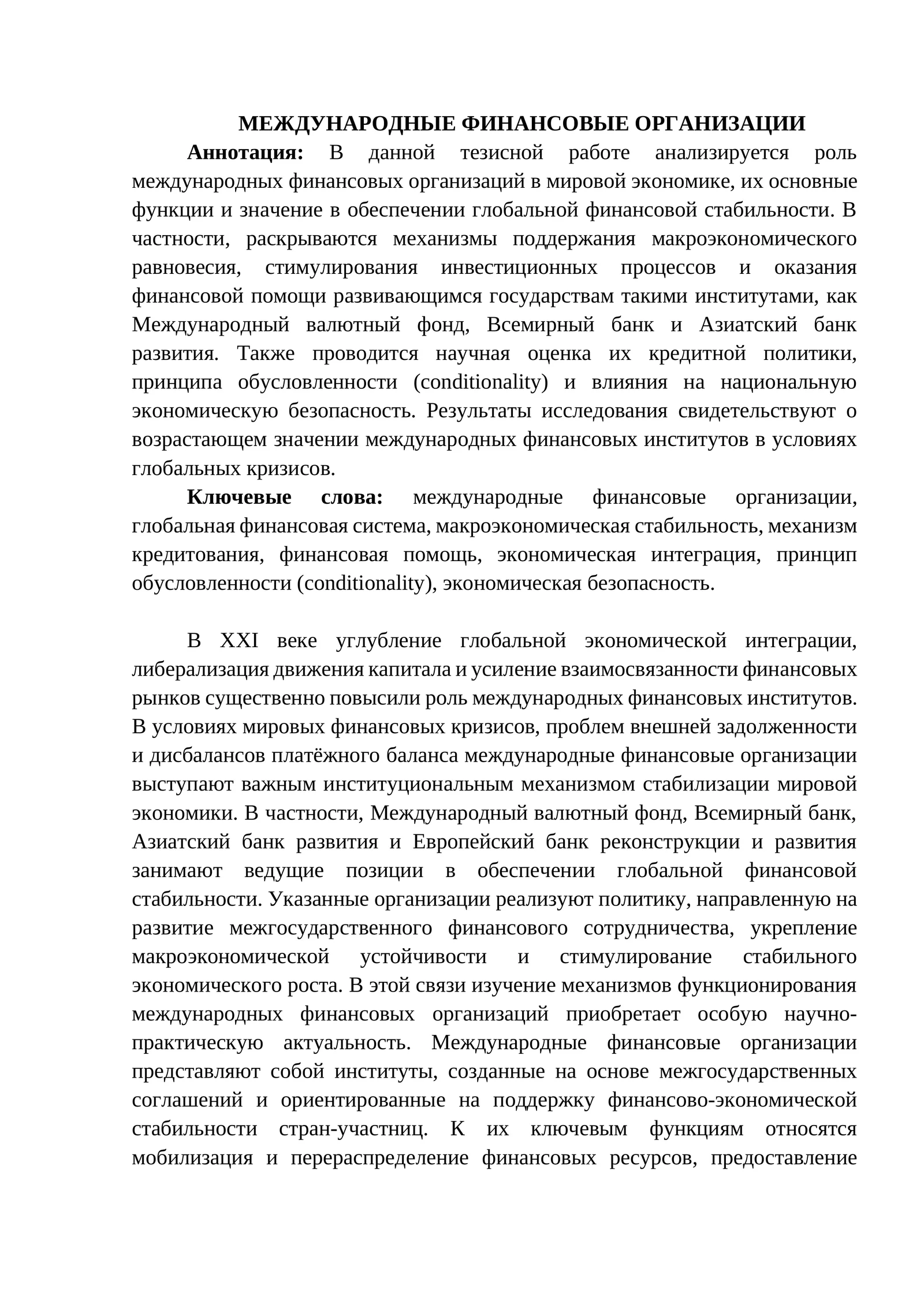 МЕЖДУНАРОДНЫЕ ФИНАНСОВЫЕ ОРГАНИЗАЦИИ