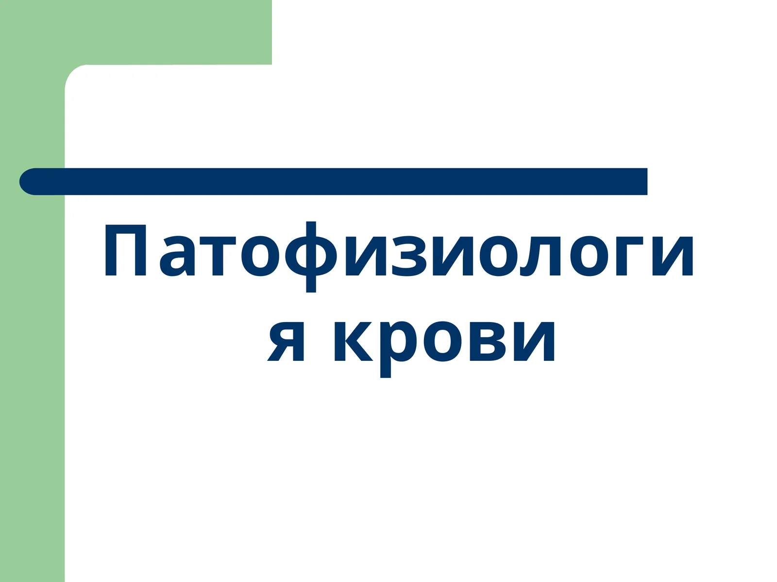 Патофизиология крови