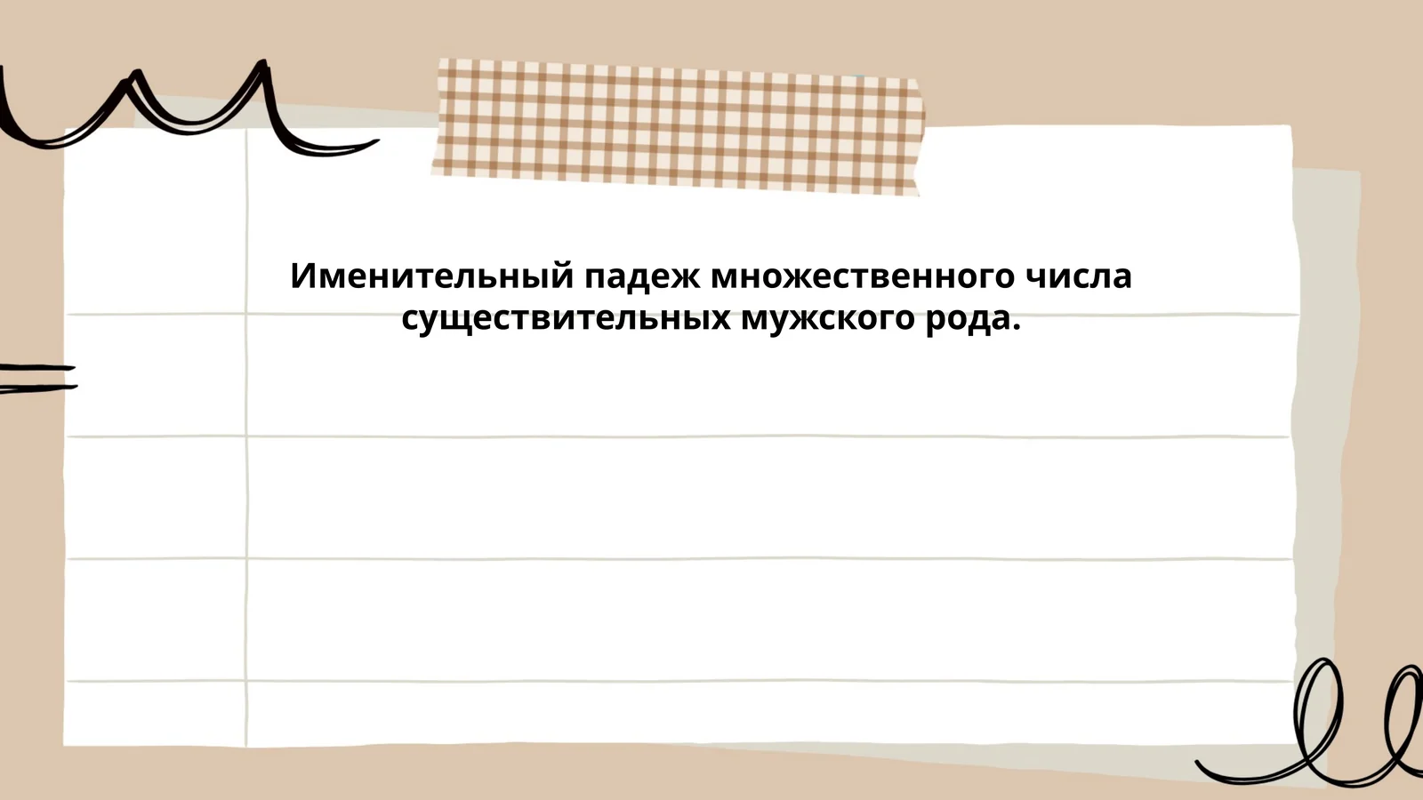 Именительный падеж множественного числа существительных мужского рода