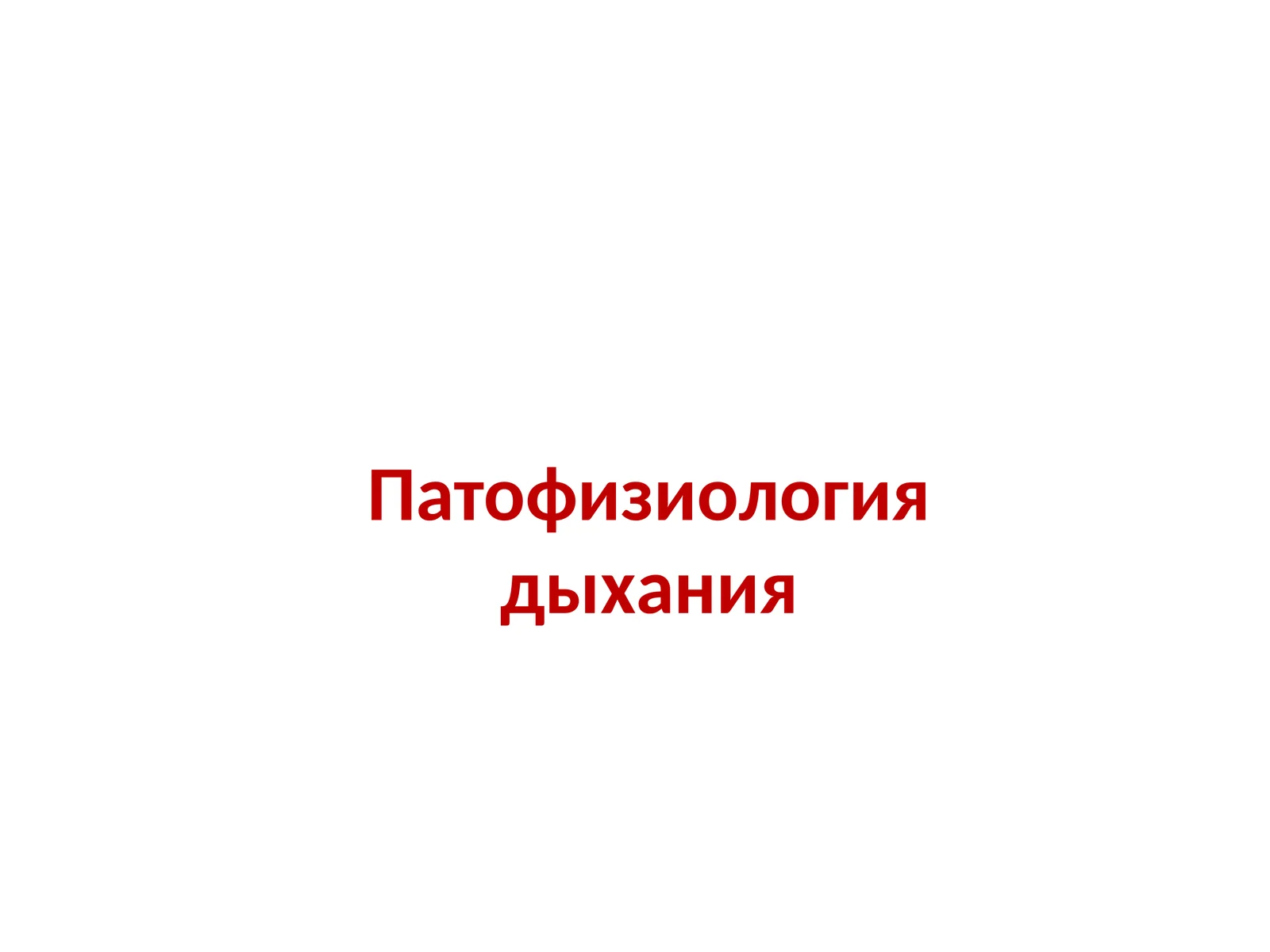 Патофизиология дыхания