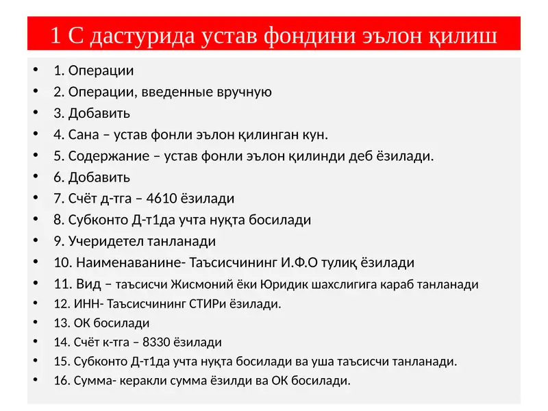 1 С дастурида устав фондини эълон қилиш