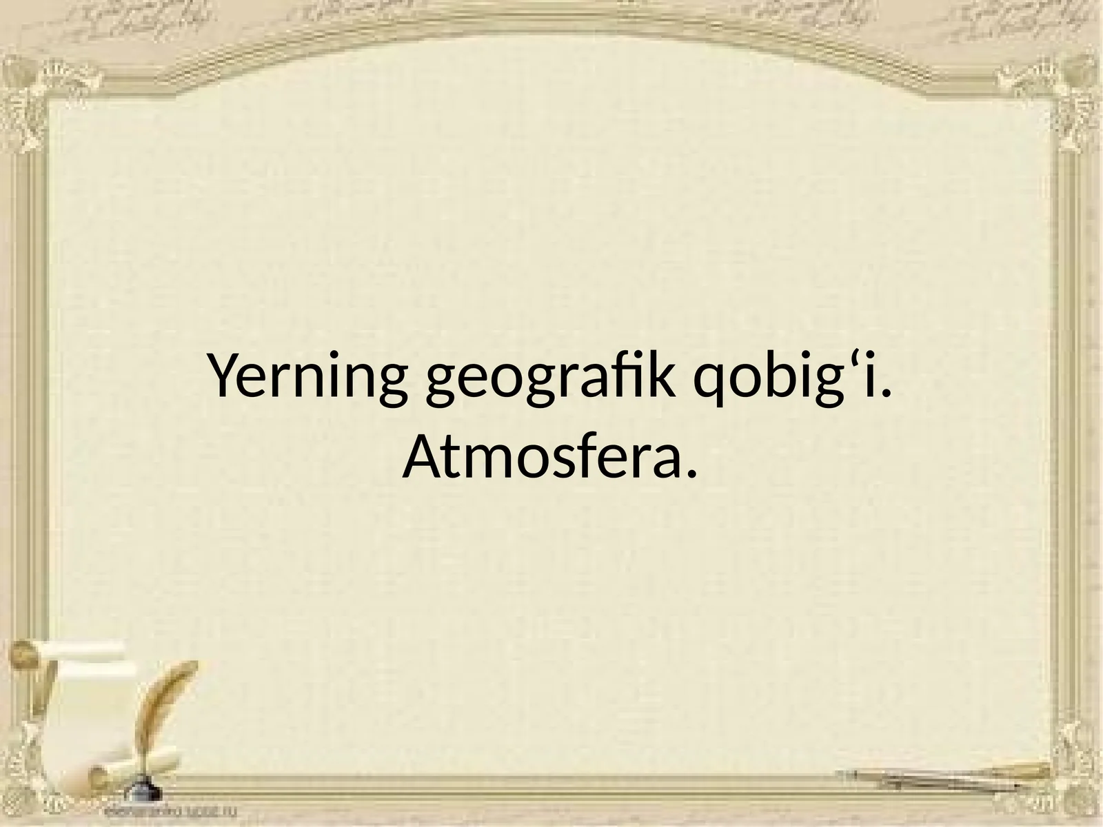 Yerning geografik qobig‘i. Atmosfera